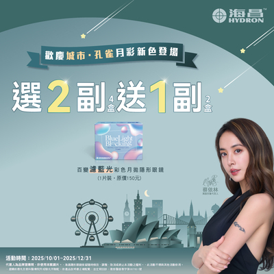 【海昌】百變濾藍光彩月2副送1副