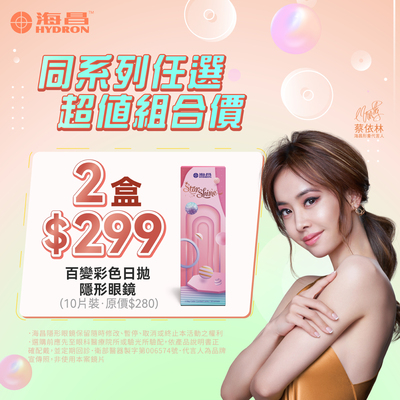 【海昌】百變彩日2盒299元