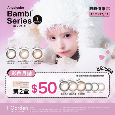 日本【Bambi】斑比抗藍光彩月第2盒50元