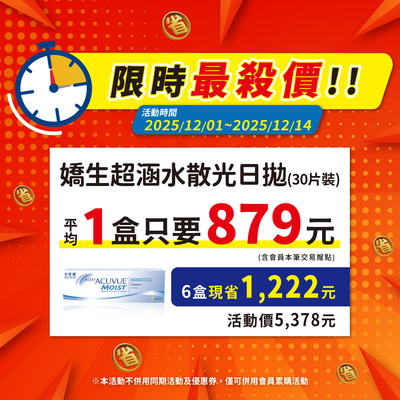 【嬌生】限時優惠！超涵水散光日拋6盒5,378元