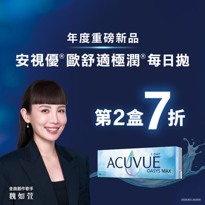 【嬌生】歐舒適極潤日拋第2盒7折