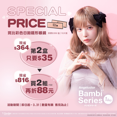 【福利品】Bambi斑比彩日第2盒35元
