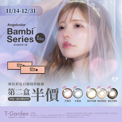 日本【Bambi】斑比彩日第2盒半價