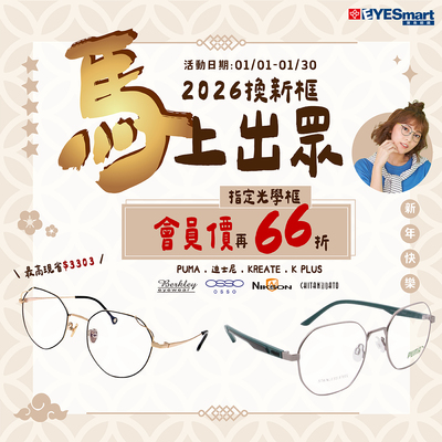 2026🐴上出眾▶指定鏡框最高現省$3303