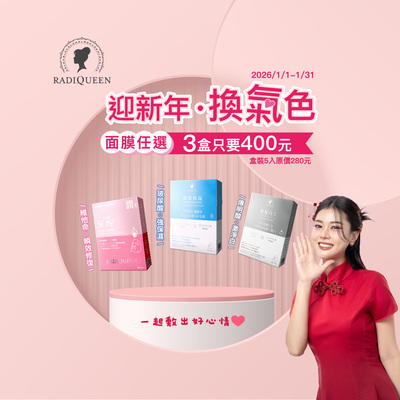 【甜蜜限定】RADIQUEEN面膜任選3盒400元