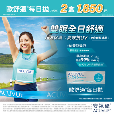 【嬌生】歐舒適日拋2盒1,850元
