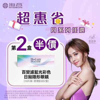 【海昌】百變濾藍光彩日第2盒半價