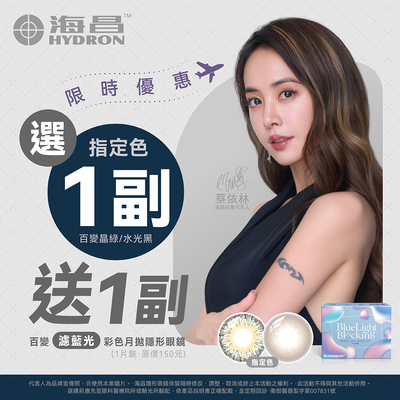 【海昌】限時優惠！百變濾藍光彩月指定色1副送1副