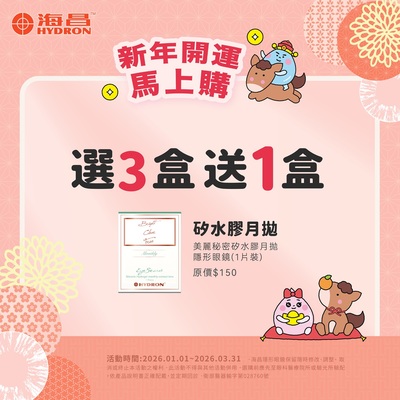 【海昌】矽水膠月拋3盒送1盒