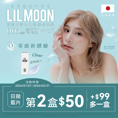 日本【LIL MOON】莉莉目日拋第2盒50元+99元多1盒