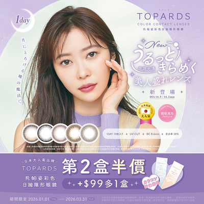 日本【TOPARDS】托帕姿彩日第2盒半價+99元多1盒