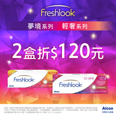 【愛爾康】睛艷輕奢/夢境彩日2盒折120元