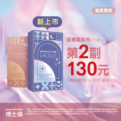 【博士倫】蕾絲遊樂園彩月第2副130元