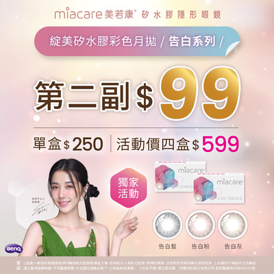 【美若康】綻美告白彩月第2副99元