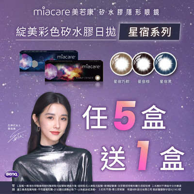 【美若康】綻美星宿彩日5盒送1盒