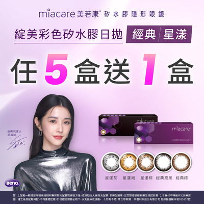 【美若康】綻美經典/星漾彩日5盒送1盒