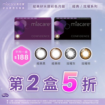 【美若康】綻美經典/炫曜彩月第2盒半價