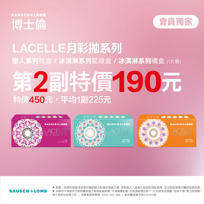 【博士倫】蕾絲彩月第2副190元