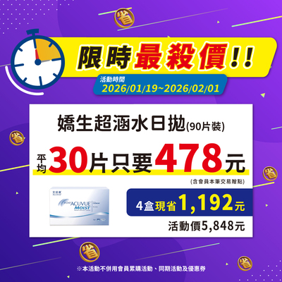 【嬌生】限時優惠！超涵水日拋90片4盒5,848元