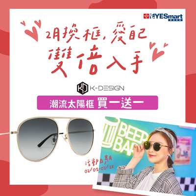 2月💖自己，K-DESIGN太陽框買一送一