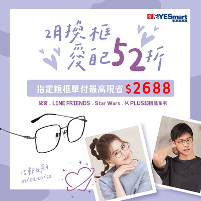 2月💖自己，指定鏡框單付原價52折