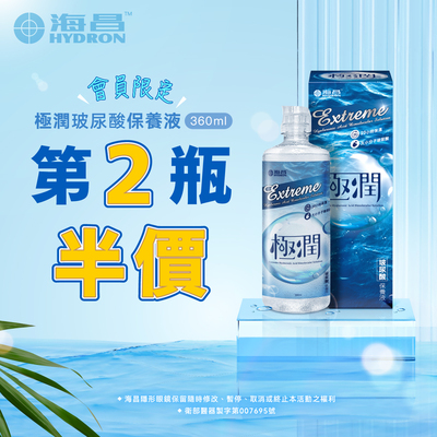 海昌極潤玻尿酸保養液360ml