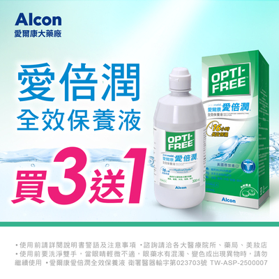 愛爾康愛倍潤全效保養液300ml