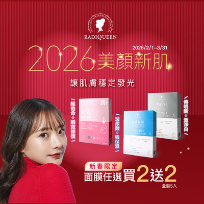 【2026美顏新肌】RADIQUEEN面膜任選2送2