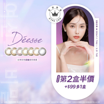 【Deesse】女神日拋指定色1盒送1盒
