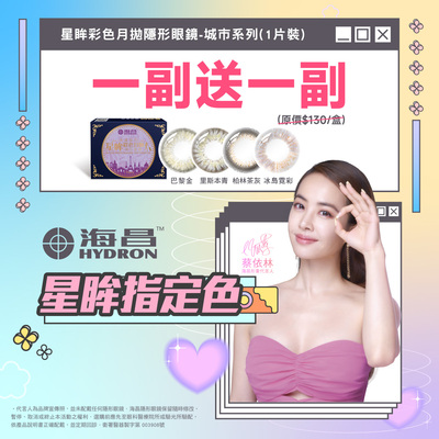 【海昌】城市彩月指定色1副送1副