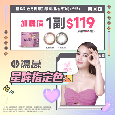 【海昌】孔雀彩月指定色1副119元