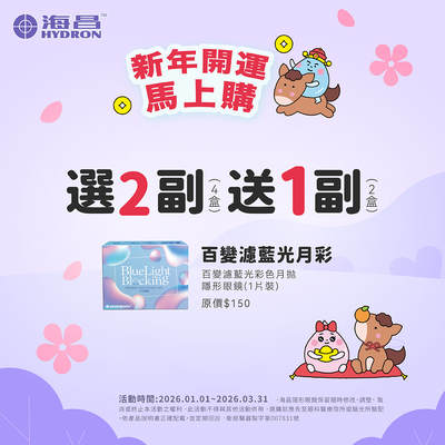 【海昌】百變濾藍光彩月2副送1副