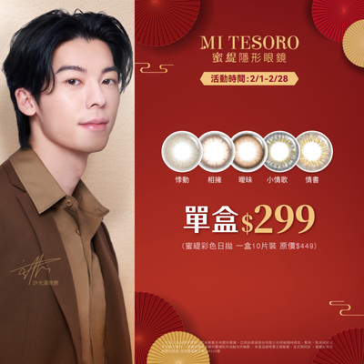 【MI TESORO】蜜緹彩日10片 1盒299元