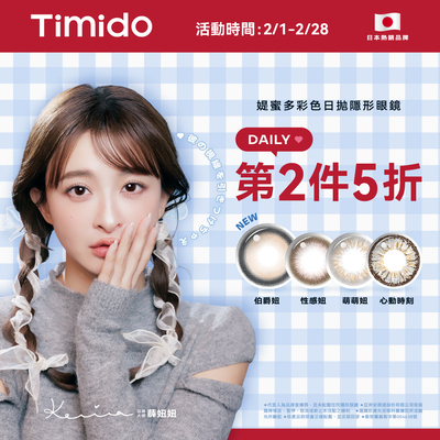 【Timido】媞蜜多彩日10片 第2盒5折