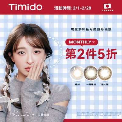 【Timido】媞蜜多彩月 第2盒5折
