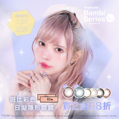 日本【Bambi】斑比彩日2盒68折
