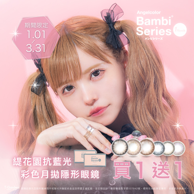 日本【Bambi】斑比抗藍光彩月1盒送1盒