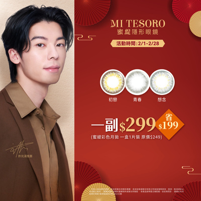 【MI TESORO】蜜緹彩月 1副299元