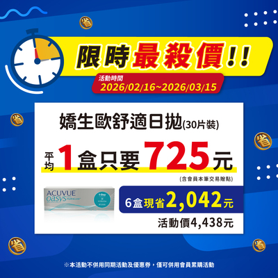 【嬌生】限時優惠！歐舒適日拋1盒只要725元