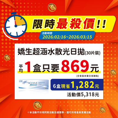 【嬌生】限時優惠！超涵水散光日拋6盒5,318元