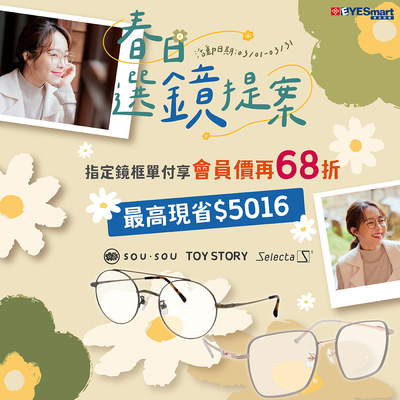 春日選鏡提案▶指定鏡框最高現省$5016
