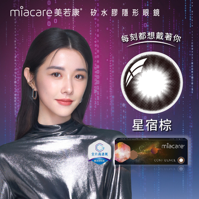 美若康綻美彩色日拋型矽水膠隱形眼鏡(星宿棕/10片裝)