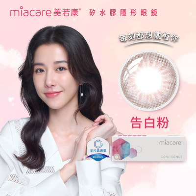 美若康綻美彩色日拋型矽水膠隱形眼鏡(告白粉/10片裝)