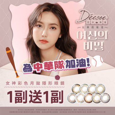 【Deesse✦應援中華隊】女神彩月1副送1副