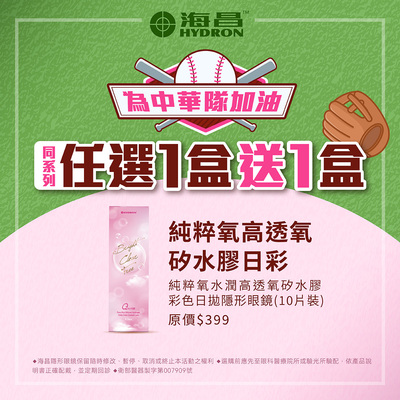 【海昌✦賀贏球】純粹氧水潤彩日1盒送1盒