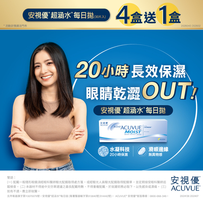 【嬌生✦賀贏球】超涵水日拋4盒送1盒