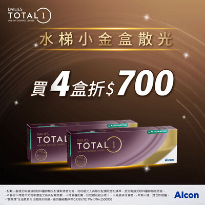 【愛爾康✦賀贏球】全涵氧散光日拋4盒折700元
