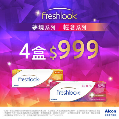 【愛爾康✦賀贏球】睛艷輕奢/夢境彩日 4盒999元