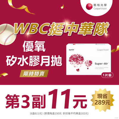 【酷柏✦賀贏球】優氧月拋第3副11元
