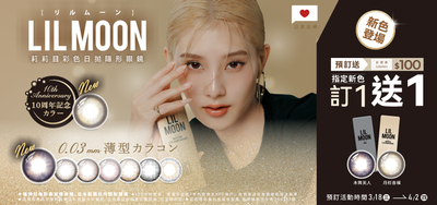 日本品牌【LIL MOON】莉莉目彩日新色預訂1盒送1盒,再送100元券